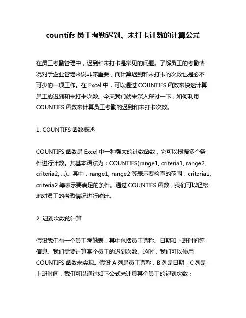 countifs员工考勤迟到、未打卡计数的计算公式