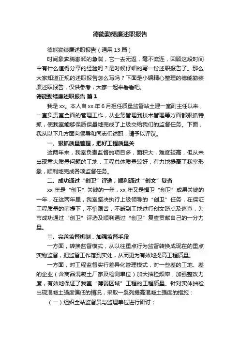 德能勤绩廉述职报告（通用13篇）
