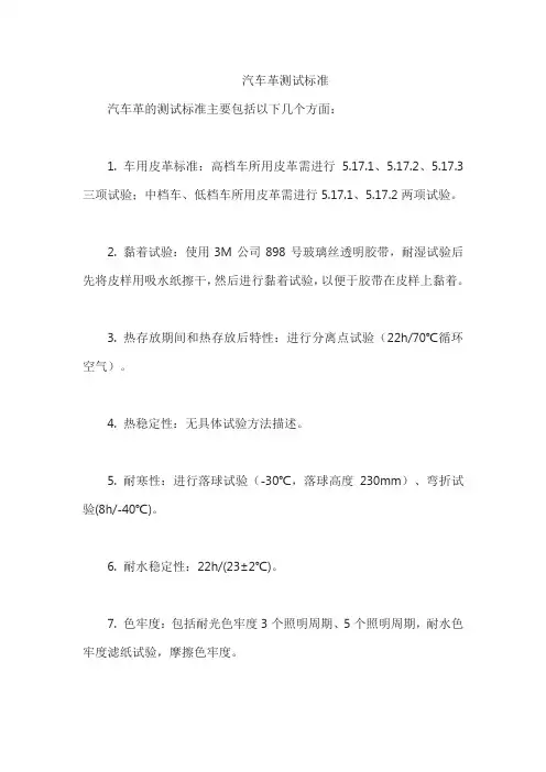 汽车革测试标准