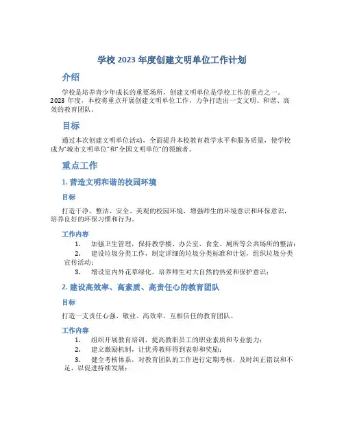 学校2023年度创建文明单位工作计划