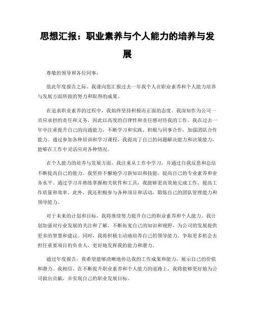 思想汇报：职业素养与个人能力的培养与发展