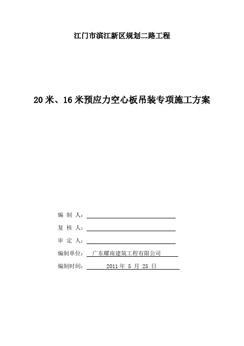 20m16m梁汽车吊吊装施工专项方案