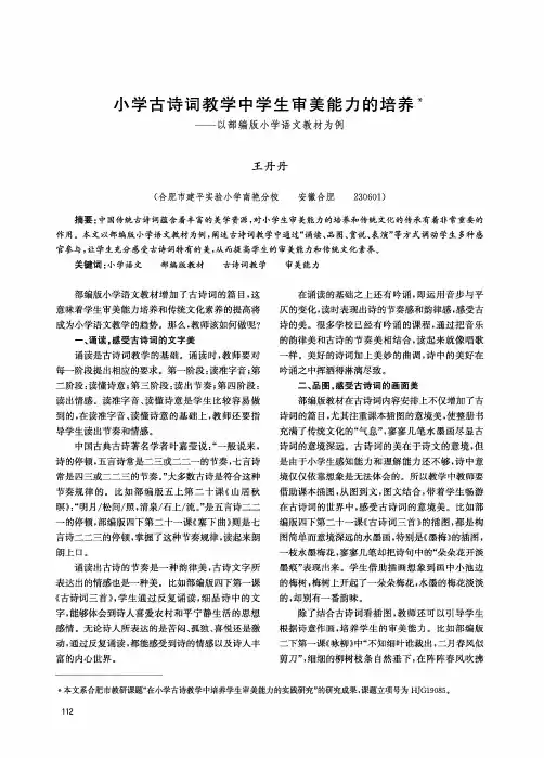 小学古诗词教学中学生审美能力的培养——以部编版小学语文教材为例