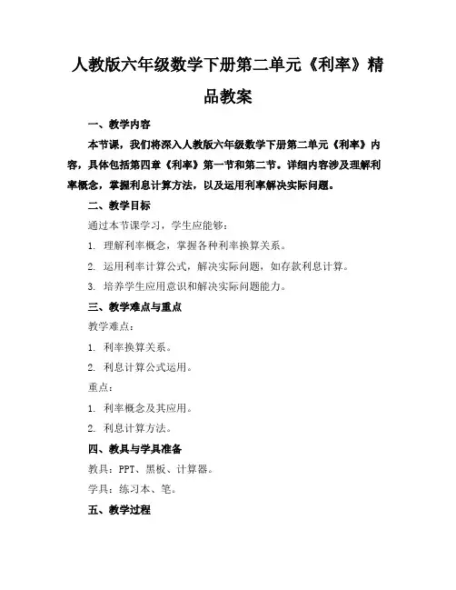 人教版六年级数学下册第二单元《利率》精品教案