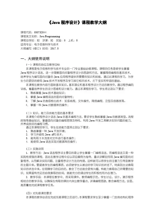Java程序设计教学大纲