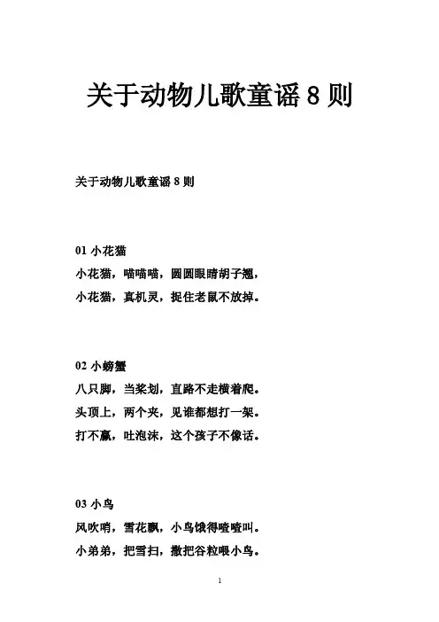 关于动物儿歌童谣8则