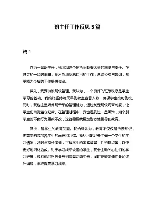 班主任工作反思5篇