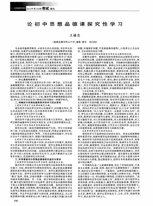 论初中思想品德课探究性学习