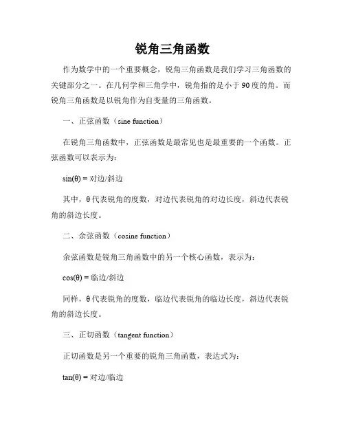 锐角三角函数