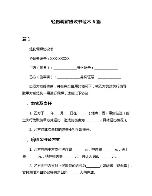 轻伤调解协议书范本6篇