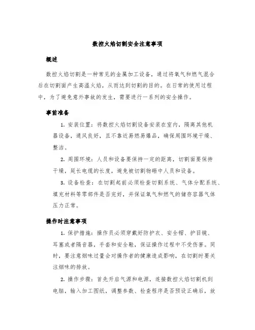 数控火焰切割安全注意事项