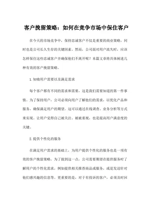 客户挽留策略：如何在竞争市场中保住客户