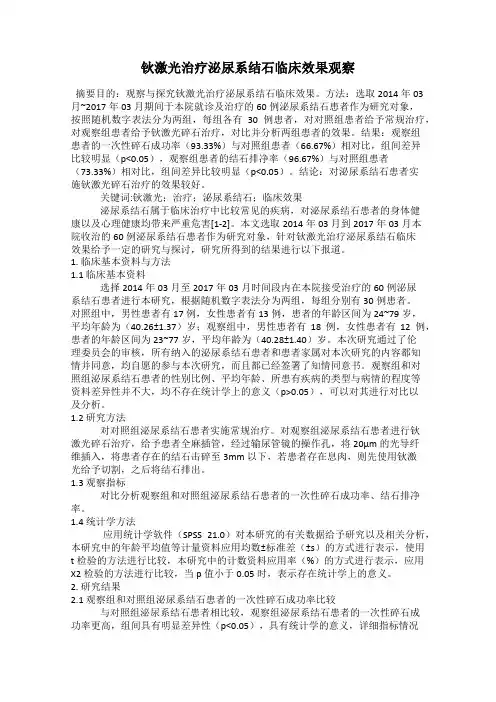 钬激光治疗泌尿系结石临床效果观察