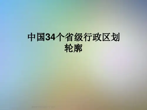 中国34个省级行政区划轮廓