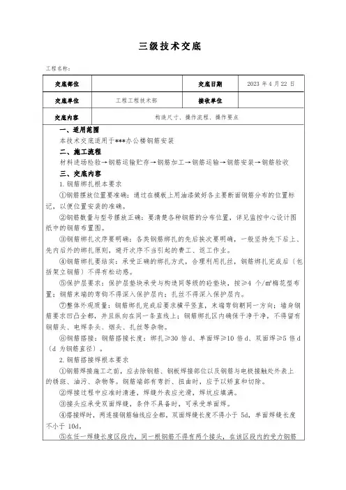 三级技术交底(钢筋安装)