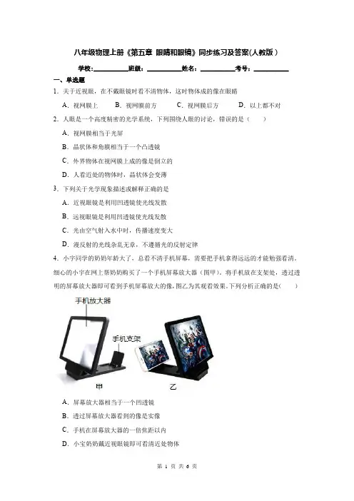 八年级物理上册《第五章 眼睛和眼镜》同步练习及答案(人教版)