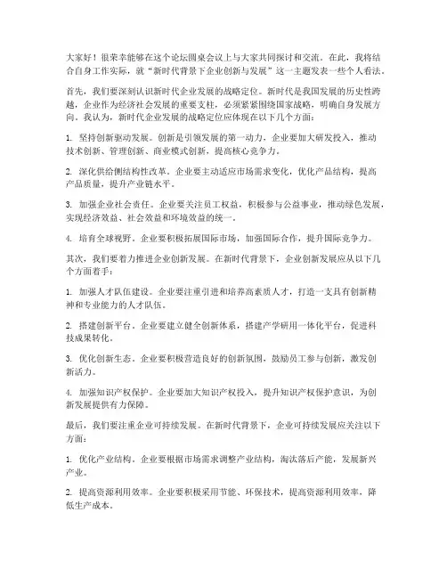 论坛圆桌会议发言稿范文