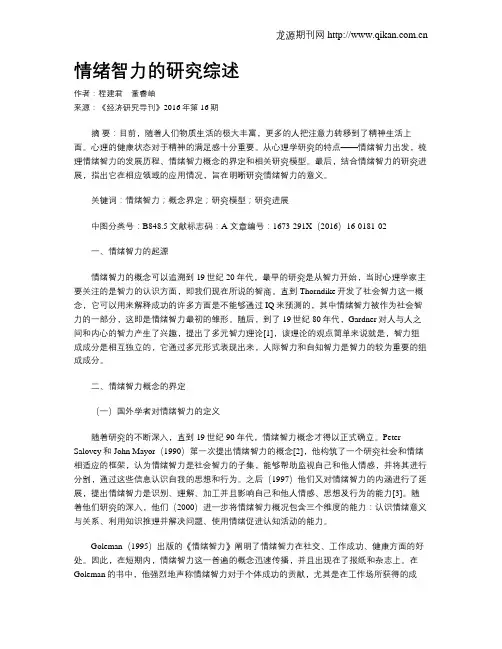 情绪智力的研究综述