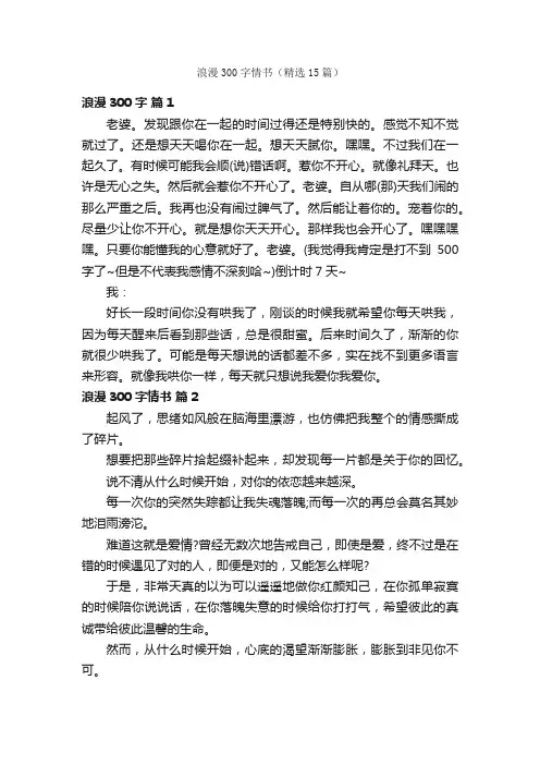 浪漫300字情书（精选15篇）