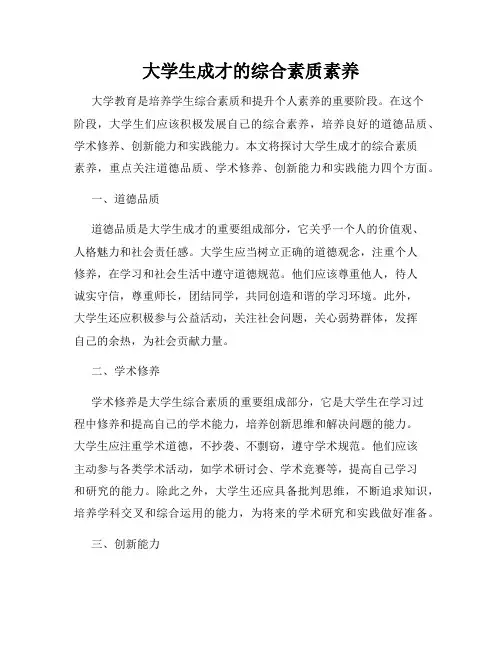 大学生成才的综合素质素养