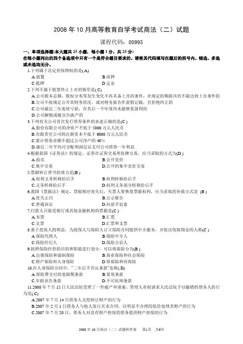 2008年10月商法(二)试题和答案