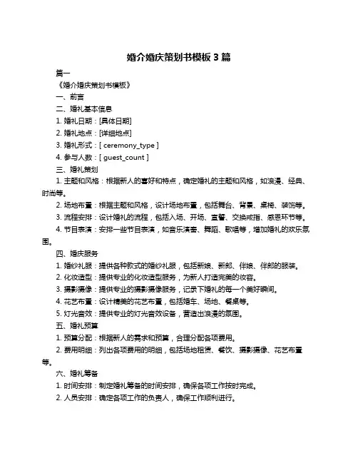 婚介婚庆策划书模板3篇