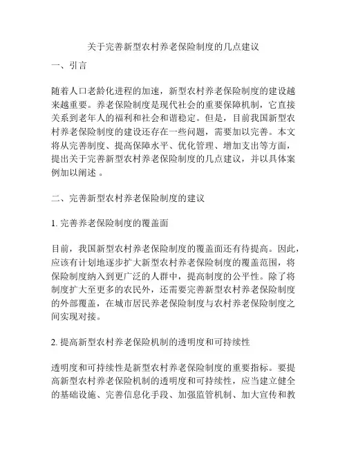 关于完善新型农村养老保险制度的几点建议