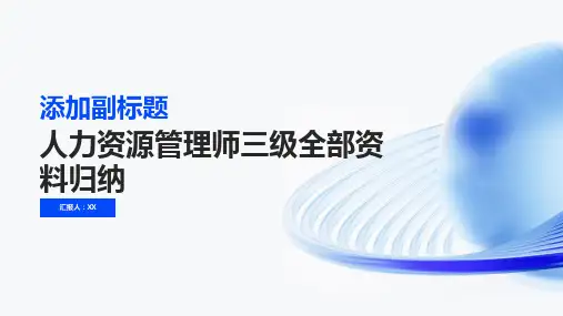 人力资源管理师三级全部资料归纳