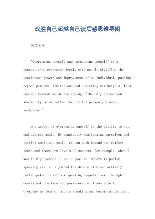 战胜自己超越自己读后感思维导图