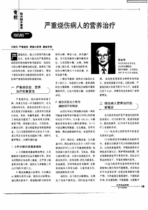 严重烧伤病人的营养治疗