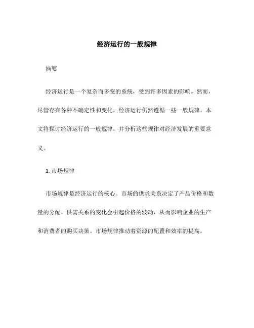 经济运行的一般规律