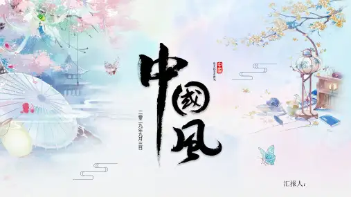 彩色唯美水彩中国风PPT模板