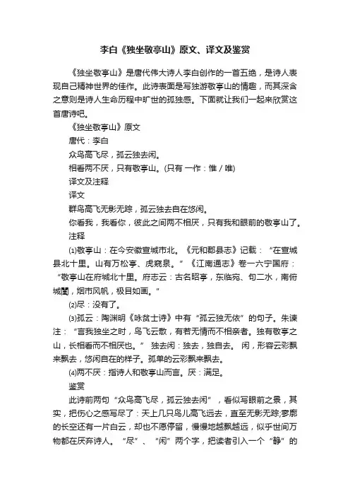 李白《独坐敬亭山》原文、译文及鉴赏