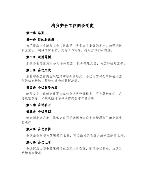 消防安全工作例会制度