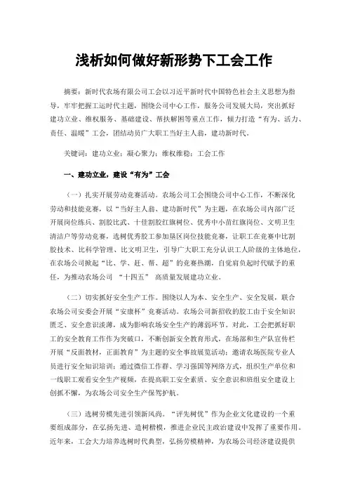 浅析如何做好新形势下工会工作