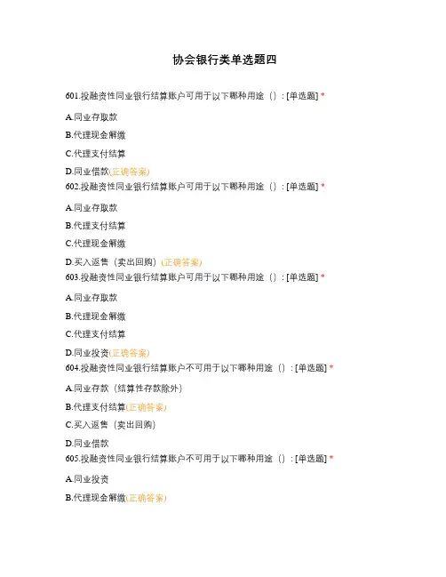 协会银行类单选题四