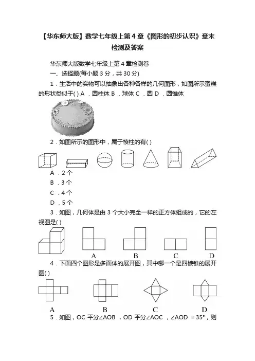 【华东师大版】数学七年级上第4章《图形的初步认识》章末检测及答案