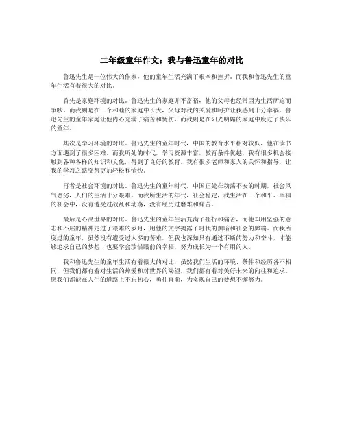 二年级童年作文：我与鲁迅童年的对比