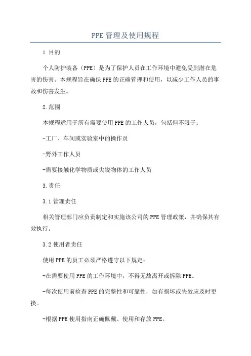 PPE管理及使用规程