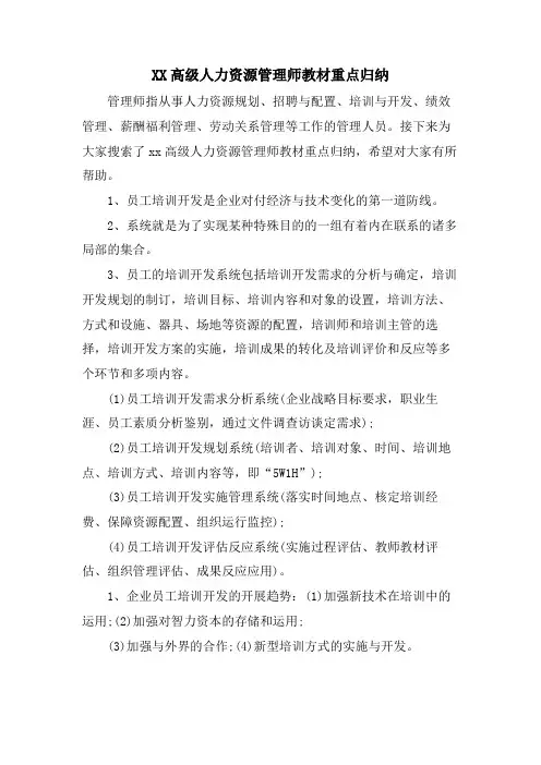 XX高级人力资源管理师教材重点归纳.doc