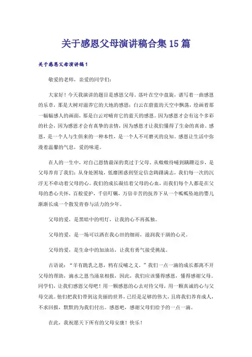 关于感恩父母演讲稿合集15篇