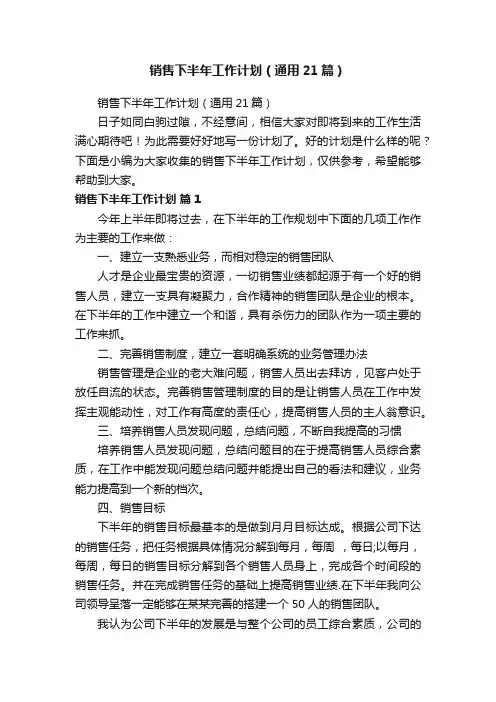 销售下半年工作计划（通用21篇）