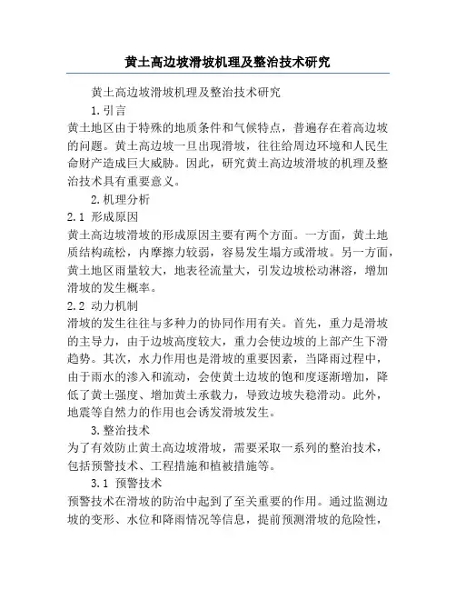 黄土高边坡滑坡机理及整治技术研究