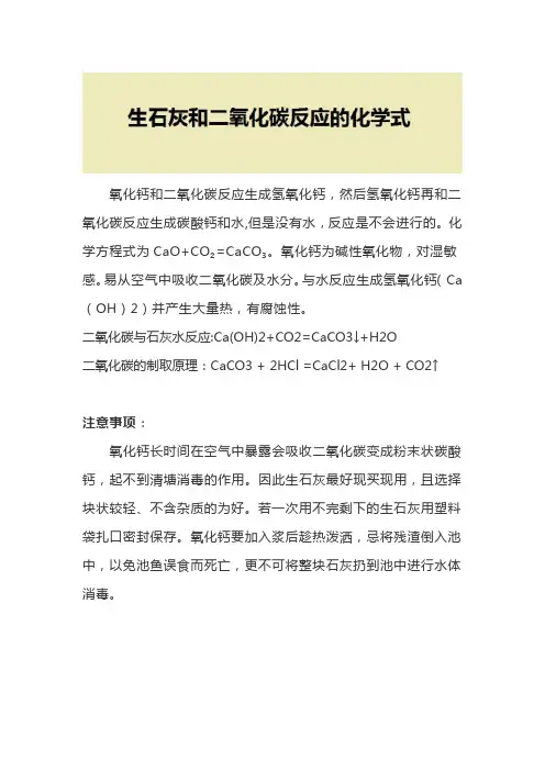 生石灰和二氧化碳反应的化学方程式