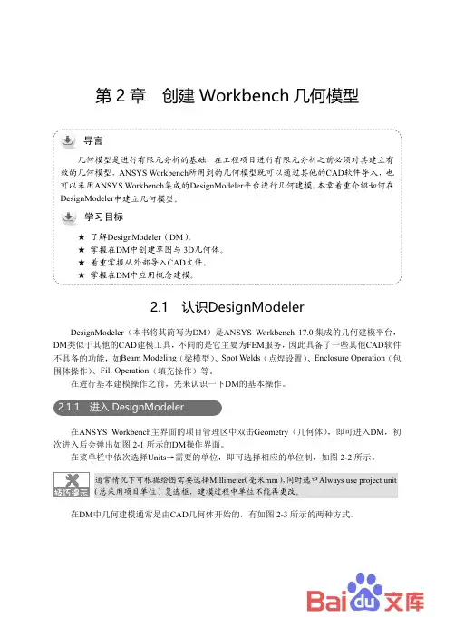 ANSYS Workbench 17·0有限元分析：第2章-创建 Workbench 几何模型