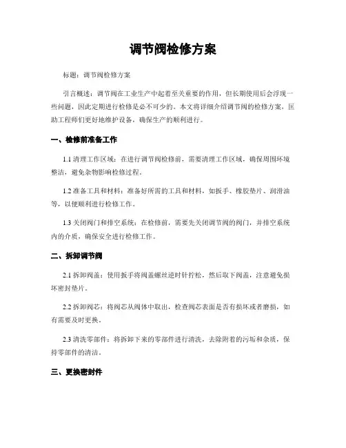调节阀检修方案