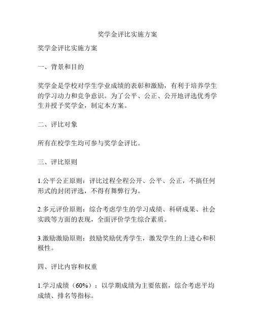 奖学金评比实施方案