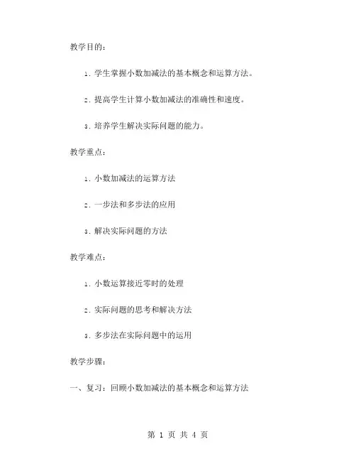 有效提高小数加减法计算能力的教案