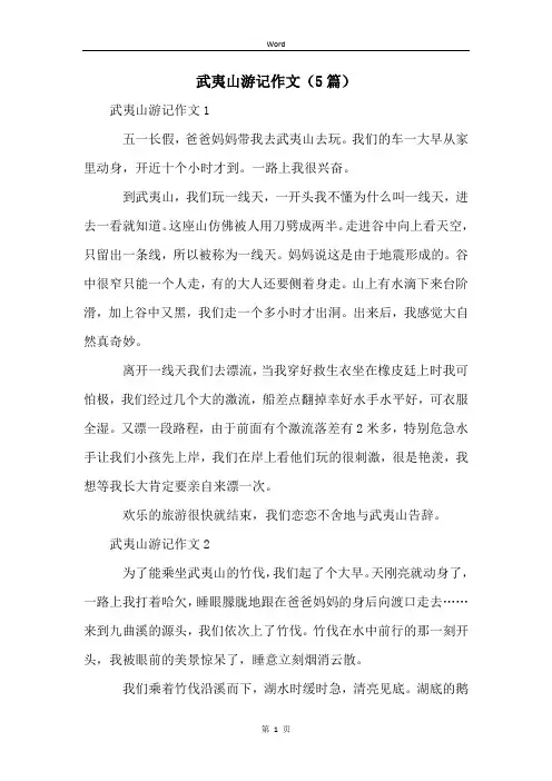 武夷山游记作文(5篇)