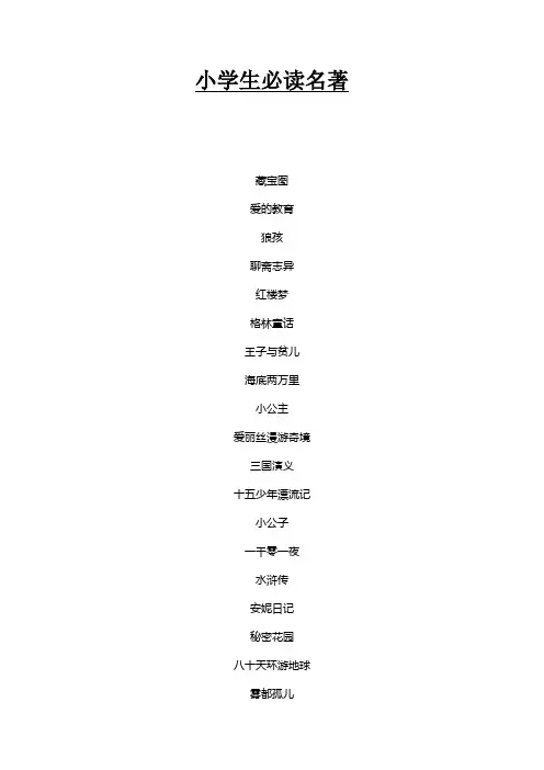 中小学生必读名著